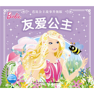 芭比公主故事  友愛公主 一年級二年級三年級四五六年級寒假暑期課外閱讀書籍