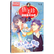 伍美珍漫畫(huà)嘉年華14 美人魚(yú)在彼岸唱歌 中國(guó)卡通漫畫(huà)書(shū)