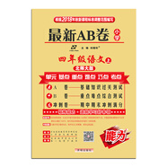 小學(xué)最新AB卷 四年級語(yǔ)文 北師大 上冊 2018秋版