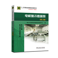 11-030 職業(yè)技能鑒定指導(dǎo)書(shū) 職業(yè)標(biāo)準(zhǔn) 試題庫(kù)：電機(jī)氫冷值班員（第二版）