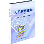 無機(jī)材料化學(xué)(第2版)