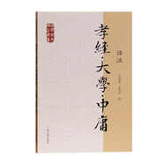 孝經(jīng)·大學(xué)·中庸譯注/國學(xué)經(jīng)典譯注叢書(shū)