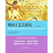 外國(guó)工藝美術(shù)史（白金版）