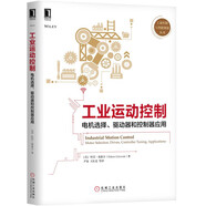 工業(yè)運(yùn)動(dòng)控制:電機(jī)選擇、驅(qū)動(dòng)器和控制器應(yīng)用