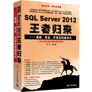 SQL Server 2012王者歸來：基礎(chǔ)、安全、開發(fā)及性能優(yōu)化（配光盤）