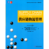 高等學(xué)校經(jīng)濟(jì)管理英文版教材·管理學(xué)系列：供應(yīng)鏈物流管理（英文原書(shū)第4版）