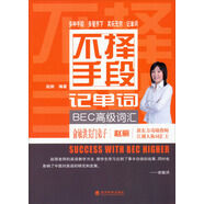 不擇手段記單詞BEC高級詞匯 