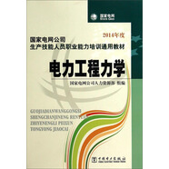 國家電網(wǎng)公司生產(chǎn)技能人員職業(yè)能力培訓(xùn)通用教材：電力工程力學(xué)
