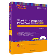 Word 2013/Excel 2013/PowerPoint 2013辦公應用（附光盤(pán) 全彩版）