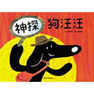 信誼世界精選圖畫書--神探狗汪汪（精）