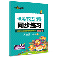 2016秋三年級(jí)上上硬筆書(shū)法指導(dǎo)同步練習(xí)（人教版）