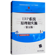 ERP系統(tǒng)原理和實(shí)施（第5版）/普通高等教育經(jīng)管類專業(yè)“十三五”規(guī)劃教材