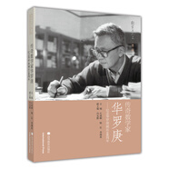 數(shù)學(xué)與人文 第2輯：傳奇數(shù)學(xué)家華羅庚——紀(jì)念華羅庚誕辰100周年