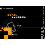 畫法幾何與機械制圖習題集