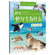 幼兒十萬個(gè)為什么：海洋動(dòng)物