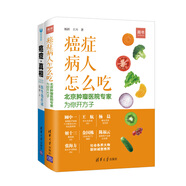 癌癥病人怎么吃+癌癥·真相 （套裝共2冊）