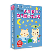 多湖輝新頭腦開(kāi)發(fā)叢書(shū)：3-4歲系列（套裝共8冊）