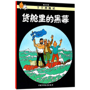 新版丁丁歷險記·小16開：貨艙里的黑幕 兒童文學(xué)讀物 小學(xué)生課外閱讀故事書