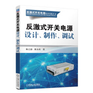 反激式開關電源技術實踐叢書：反激式開關電源設計、制作、調試