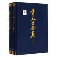 章太炎全集·演講集（套裝上下冊）