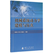 機(jī)械系統(tǒng)動(dòng)力學(xué)建模與仿真