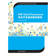 PHP Zend Framework項(xiàng)目開(kāi)發(fā)基礎(chǔ)案例教程