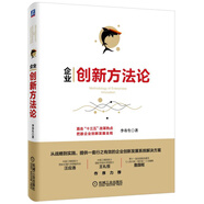 企業(yè)創(chuàng)新方法論