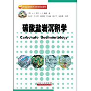 碳酸鹽巖沉積學