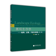 景觀生態(tài)學(xué)：格局過(guò)程尺度與等級(jí)（第2版）