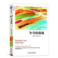 危機(jī)自救 價(jià)值共生 陳春花管理經(jīng)典系列 管理的常識(shí)等叢書(shū)籍之 爭(zhēng)奪價(jià)值鏈 定價(jià)59
