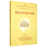 跨國辦學(xué)的理論與實(shí)踐