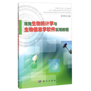 常用生物統(tǒng)計(jì)學(xué)與生物信息學(xué)軟件實(shí)用教程