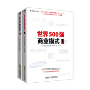 世界500強(qiáng)商業(yè)模式：創(chuàng)業(yè)故事引人入勝，商業(yè)數(shù)據(jù)勝于雄辯?。ㄌ籽b共2冊(cè)）