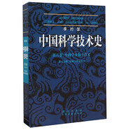 李約瑟中國科學(xué)技術(shù)史第六卷生物學(xué)及相關(guān)技術(shù)第五分冊發(fā)酵與食品科學(xué)  國家自然科學(xué)一等獎獲獎成果