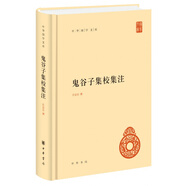 鬼谷子集校集注 精裝中華國學(xué)文庫中華書局自營正版簡體橫排標(biāo)點版