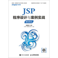 JSP程序設(shè)計(jì)與案例實(shí)戰(zhàn)（慕課版）