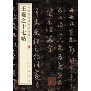 王羲之十七帖 中華經(jīng)典碑帖彩色放大本 中華書局自營(yíng)正版