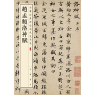 趙孟頫洛神賦 中華經(jīng)典碑帖彩色放大本 中華書局自營正版