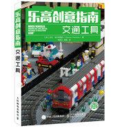 樂(lè )高創(chuàng  )意指南：交通工具（異步圖書(shū)出品）