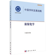 中國學(xué)科發(fā)展戰略  放射化學(xué)