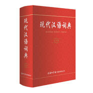 現代漢語(yǔ)詞典（實(shí)用版）