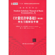 《計(jì)量經(jīng)濟(jì)學(xué)基礎(chǔ)》（第五版）學(xué)生習(xí)題解答手冊(cè)（經(jīng)濟(jì)科學(xué)譯叢）