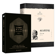 大眾哲學(xué)與智慧：七堂極簡(jiǎn)哲學(xué)課·寫(xiě)給大忙人的哲學(xué)啟蒙書(shū)+西方哲學(xué)史（套裝共2冊(cè)）
