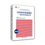 中國農村發(fā)展報告（2018）：新時代鄉(xiāng)村全面振興之路