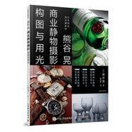 商業(yè)攝影書 熊谷晃商業(yè)靜物攝影構(gòu)圖與用光（攝影客出品）