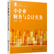 小企業(yè)財(cái)務(wù)與會(huì)計(jì)實(shí)務(wù)
