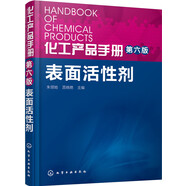 化工產(chǎn)品手冊·第六版 表面活性劑
