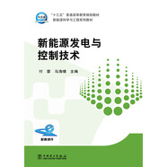 新能源發(fā)電與控制技術/“十三五”普通高等教育規(guī)劃教材