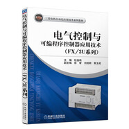 三菱電機(jī)自動(dòng)化應(yīng)用技術(shù)系列教材：電氣控制與可編程序控制器應(yīng)用技術(shù)（FX/3U系列）