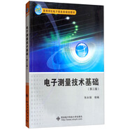 電子測量技術基礎（第三版）/21世紀高等學校電子信息類規(guī)劃教材